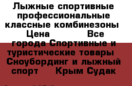 Лыжные спортивные профессиональные классные комбинезоны › Цена ­ 1 800 - Все города Спортивные и туристические товары » Сноубординг и лыжный спорт   . Крым,Судак
